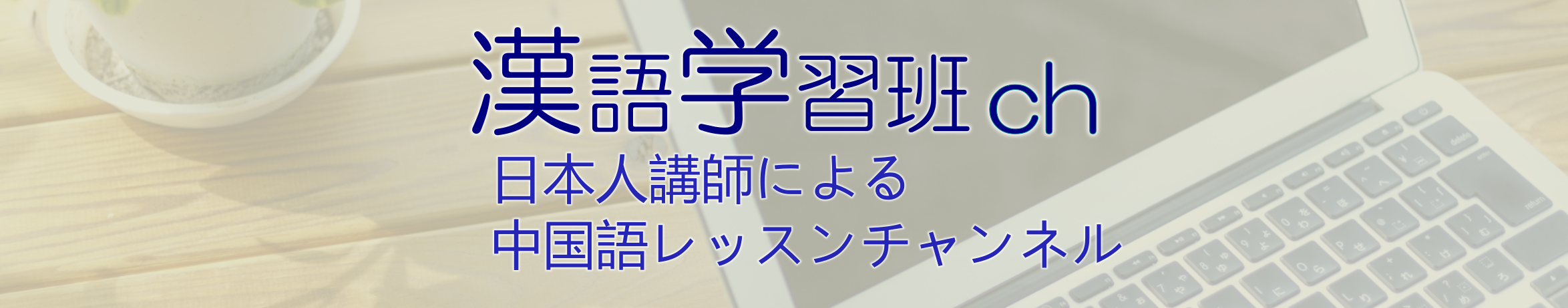 漢語学習班ch