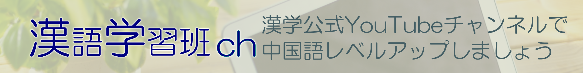 漢語学習班公式ユーチューブチャンネル